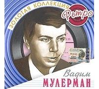 Vadim Mulerman. Zolotaya kollektsiya retro