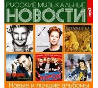 Valeriy Kuras - Various Artists. Russkie muzykalnye novosti. Novye i luchshie albomy