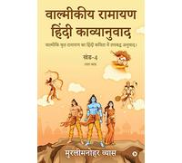 Valmikiya Ramayan Hindi Kavyanuwadkhand4 (Uttar Kand): Valmiki Krut Ramayan Ka Hindi Kavita Mein Laybadh Anuwad