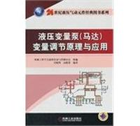 Variable adjustment of the hydraulic variable displacement pump (motor) Principles and Applications of(Chinese Edition)