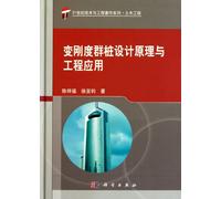 variable stiffness of pile group design principles and engineering applications(Chinese Edition)