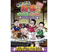 Variety (Higashino Koji, Takashi Okamura, Takayuki Kinoshita, Kasuga Toshiaki) - Higashino, Okamura No Tabizaru 3 Private De Gomennasai. . . Tsukiji De Kaigai Drama Mimakuri No Tabi Premium Kanzen Ban [Japan DVD] YRBJ-50007