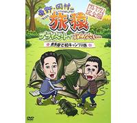 Variety (Koji Higashino / Takashi Okamura) - Higashino. Okamura No Tabizaru Private De Gomennasai... Okutama De Hatsu Camp No Tabi Premium Kanzen Ban [Japan DVD] YRBN-90651