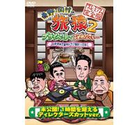 Variety (Koji Higashino, Takashi Okamura, Tetsuro Degawa) - Higashino Okamura No Tabizaru 2 Private De Gomennasai. . . Premium Kanzen Ban [Japan DVD] YRBJ-50003