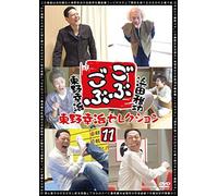 Variety (Masatoshi Hamada / Koji Higashino) - Gobugobu Koji Higashino Selection 11 [Japan DVD] YRBN-90852