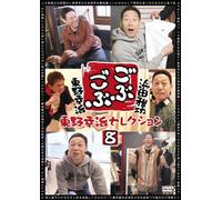 Variety (Masatoshi Hamada, Koji Higashino) - Gobugobu Koji Higashino Selection 8 [Japan DVD] YRBN-90668