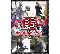 Variety (Masatoshi Hamada, Koji Higashino) - Gobugobu Koji Higashino Selection 9 [Japan DVD] YRBN-90717