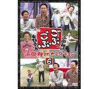 Variety (Masatoshi Hamada, Koji Higashino) - Gobugobu Masatoshi Hamada Selection 6 [Japan DVD] YRBN-90551