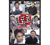 Variety (Masatoshi Hamada, Koji Higashino) - Gobugobu Masatoshi Hamada Selection 8 [Japan DVD] YRBN-90667