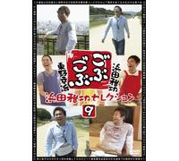 Variety (Masatoshi Hamada, Koji Higashino) - Gobugobu Masatoshi Hamada Selection 9 [Japan DVD] YRBN-90716