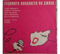 Various - Големите Вокалисти На Джаза - The Greatest Singers Of The Jazz