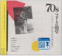 Various - 70 S Folk No Dendou