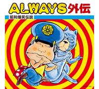 Various - Always Gaiden: Showa Bakusho de