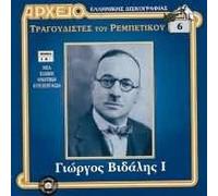 VARIOUS - ARHEIO/TRAGOUDISTES NO.6/GIORGOS VIDALIS NO.1