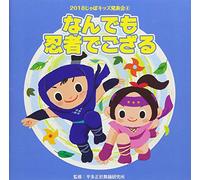 VARIOUS ARTIST - 2018 Japo Kids Happyou Kai 4. Nandemo Ninja De Gozaru