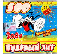 Various Artists. 100pudovyy khit [100пудовый хит] [Audio CD] Tatyana Bulanova; Leningrad; Sofia Rotaru; Premyer-Ministr; Dinamit; Dima Bilan; Nichya; Tutsi and Uma2rman (Uma2rmaH)