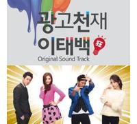 Various Artists - Advertisement Genius Lee Tae Baek / O.S.T.