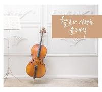 Various Artists - Classic My Romantic Cello [002kr]