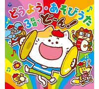 VARIOUS ARTISTS - Columbia Kids Douyou.Asobi Uta 3 Mai Gumi De Don