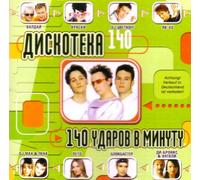 Various Artists. Diskoteka140. 140 udarov v minutu [Various Artists. Дискотека140. 140 ударов в минуту] [Audio CD]