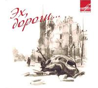 Various Artists - Eh Dorogi