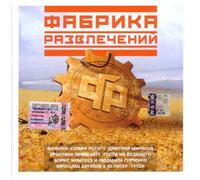 Various Artists. Fabrika razvlecheniy [Various Artists. Фабрика развлечений] [Audio CD]