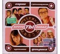 Various artists. Fabrika zvezd. Kruto ty popal [Фабрика звезд. Круто ты попал] [Audio CD]