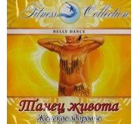Various Artists - Fitness Collection. Tanets ZHivota. ZHenskoe zdorove