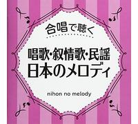 VARIOUS ARTISTS - Gasshou De Kiku Shouka.Jojoukau Nihon No Melody