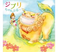 Various Artists - Ghibli Chanpuru - Shamisen de Kikitai Iyashi no Ghibli