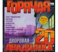 Various Artists. Goryachaya dvorovaya dvadtsatka