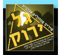 Various Artists - Hed-Arzi - Gal Yarok