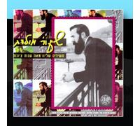 Various Artists - Hed-Arzi - Shi'oor Moledet