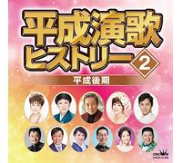 VARIOUS ARTISTS - Heisei Enka History 2 Heisei Kouki