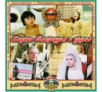 Various Artists. Hodzha Nasreddin i drugie. Pesni iz filmov (Russische Kinderlieder) [Ходжа Насреддин и другие. Песни из фильмов]