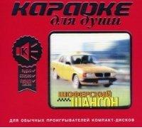 Various Artists - Karaoke dlya dushi. SHoferskij SHanson