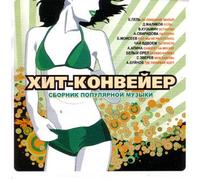 Various Artists. Khit konveyer [Хит конвейер] [Audio CD]
