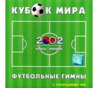 Various Artists. Kubok mira. Futbolnye gimny 2002 [Various Artists. Кубок мира. Футбольные гимны 2002] [Audio CD] Kubok mira