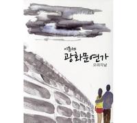 various artists - LEE MOON SAE - Gwanghwamun Sonata