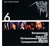 Various Artists. Legendy russkogo roka. Vol. 6. mp3 Collection [Легенды русского рока] [MP3 CD] Chizh & Co; Voskresenie; Master; Optimalnyj variant; SV and Grazhdanskaya oborona