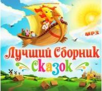 Various Artists. Luchshiy sbornik skazok
