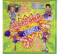 Various Artists. Malchiki protiv devochek [Мальчики против девочек] [Audio CD] Diskoteka Avariya; Blestyashchie; Dima Bilan; Korni; Slava; Katya Chehova; Sergey Lazarev; Gruppa "Chili" and Banderos