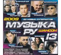 Various Artists. Muzyka RU. Shanson 13 [Музыка РУ. Шансон 13] (Russischer Chanson) (Schanson) [Audio CD] Mikhail Shufutinsky; Sergey Sever; Nikolay Rastorguev; Gera Grach and Vorovayki