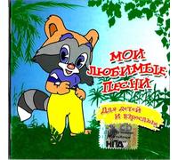 Various Artists - My Favourite Songs: Children Songs