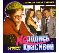 Various Artists. Ne rodis krasivoy [Не родись красивой] [Audio CD] Valeriya; Gosti iz buduschego; Alla Pugacheva; Olga Orlova; Dima Bilan; Korni; Viktoriya Dajneko and Chelsi