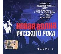 Various Artists. Novaya volna russkogo roka. Vol. 1 (mp3)