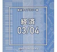 Various Artists - NTVM Music Library 報道ライブラリー編 経済03/04 (2枚組)