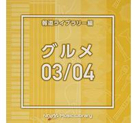 Various Artists - NTVM Music Library 報道ライブラリー編 グルメ03/04 (2枚組)