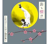 VARIOUS ARTISTS - Oh Cherry Cherry Miyano Keshuu