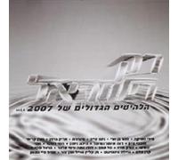 Various Artists - Only In Israel: Greatest Hits Of 07, Vol. 4